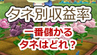 タネ別の収益効率