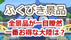 ふくびき景品の徹底比較