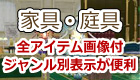 家具・庭具