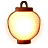 手持ちの提灯の画像